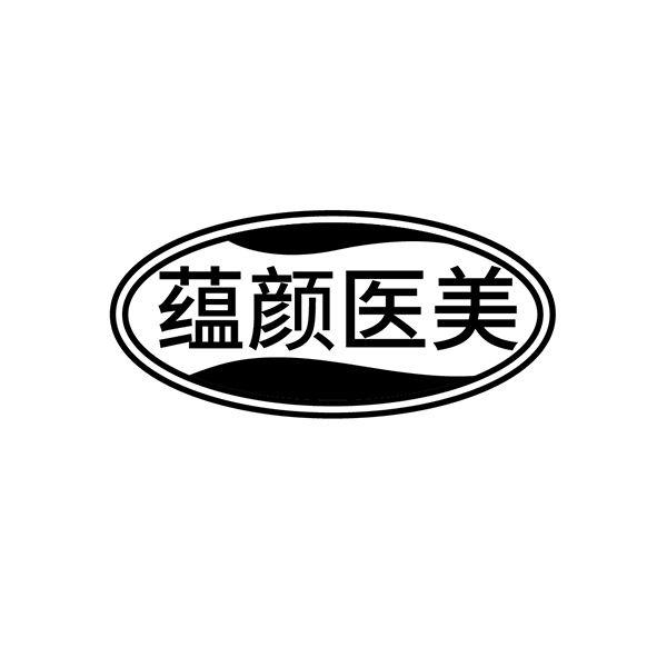 蕴颜医美