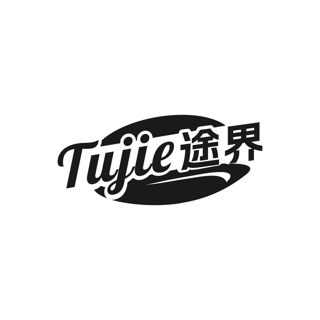 途界