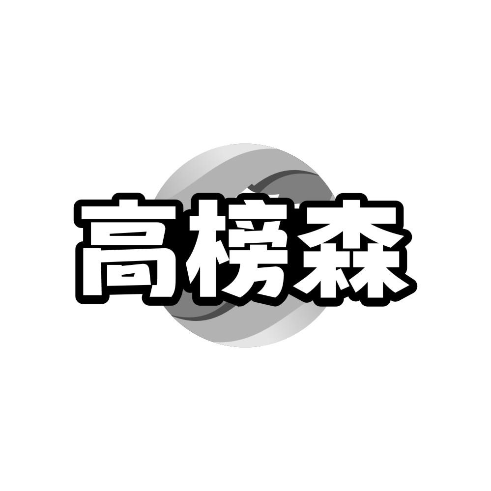 高榜森