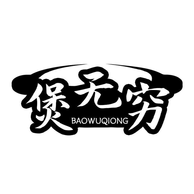 煲无穷