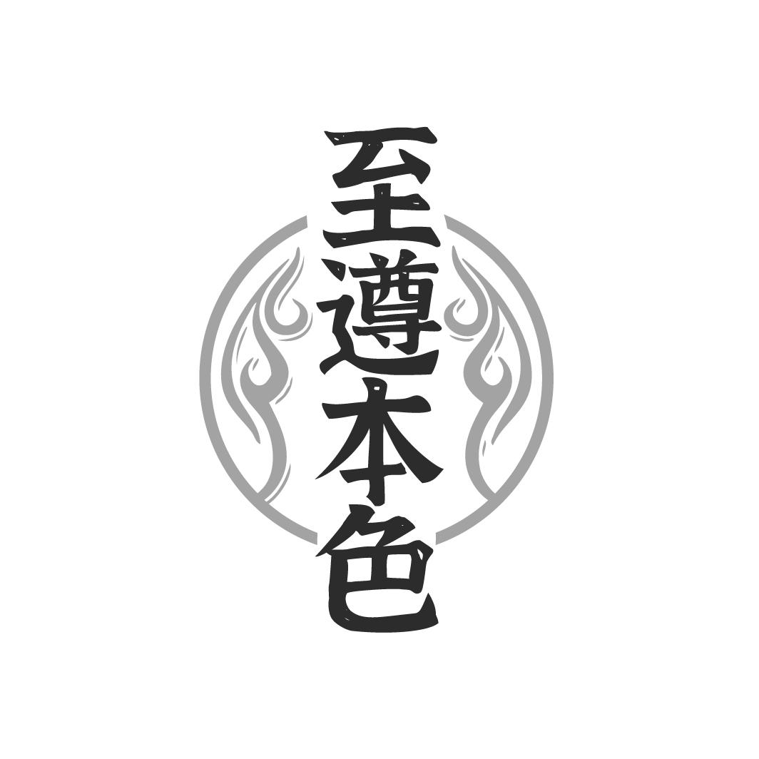 至遵本色