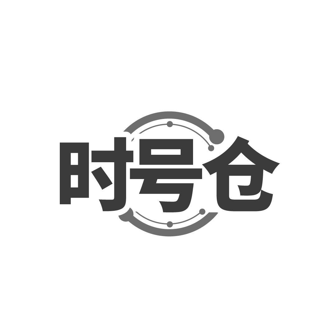 时号仓