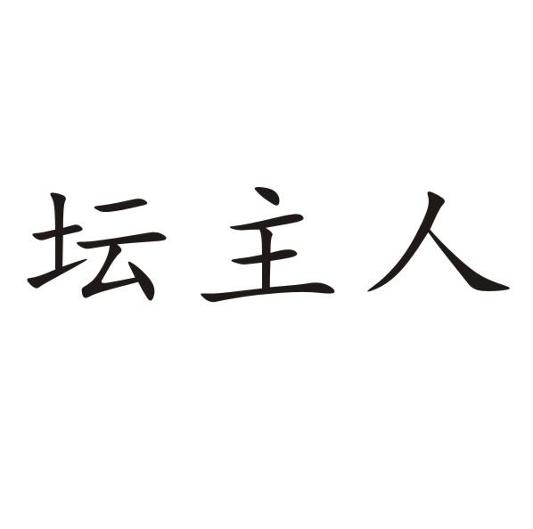坛主人
