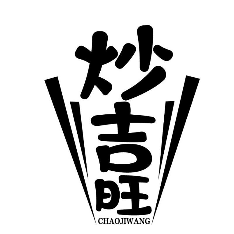 炒吉旺