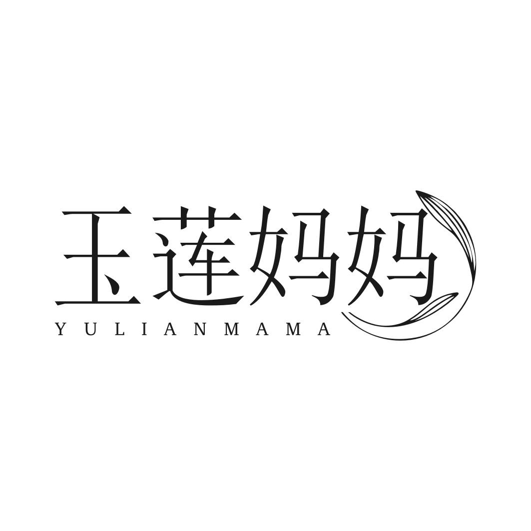 玉莲妈妈