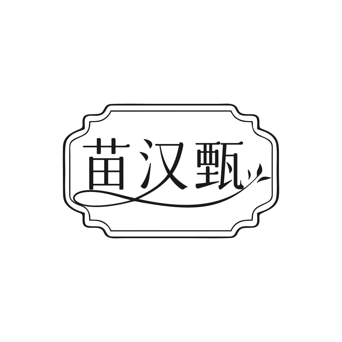 苗汉甄