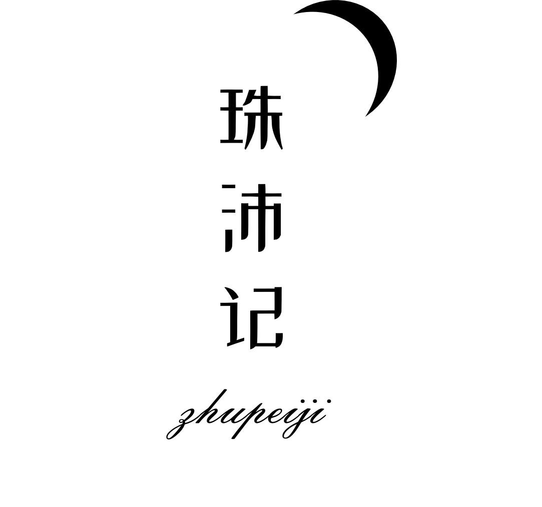 珠沛记
