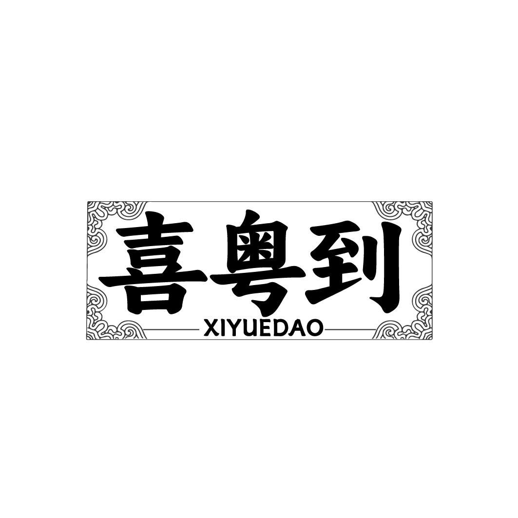 喜粤到