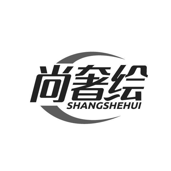 尚奢绘