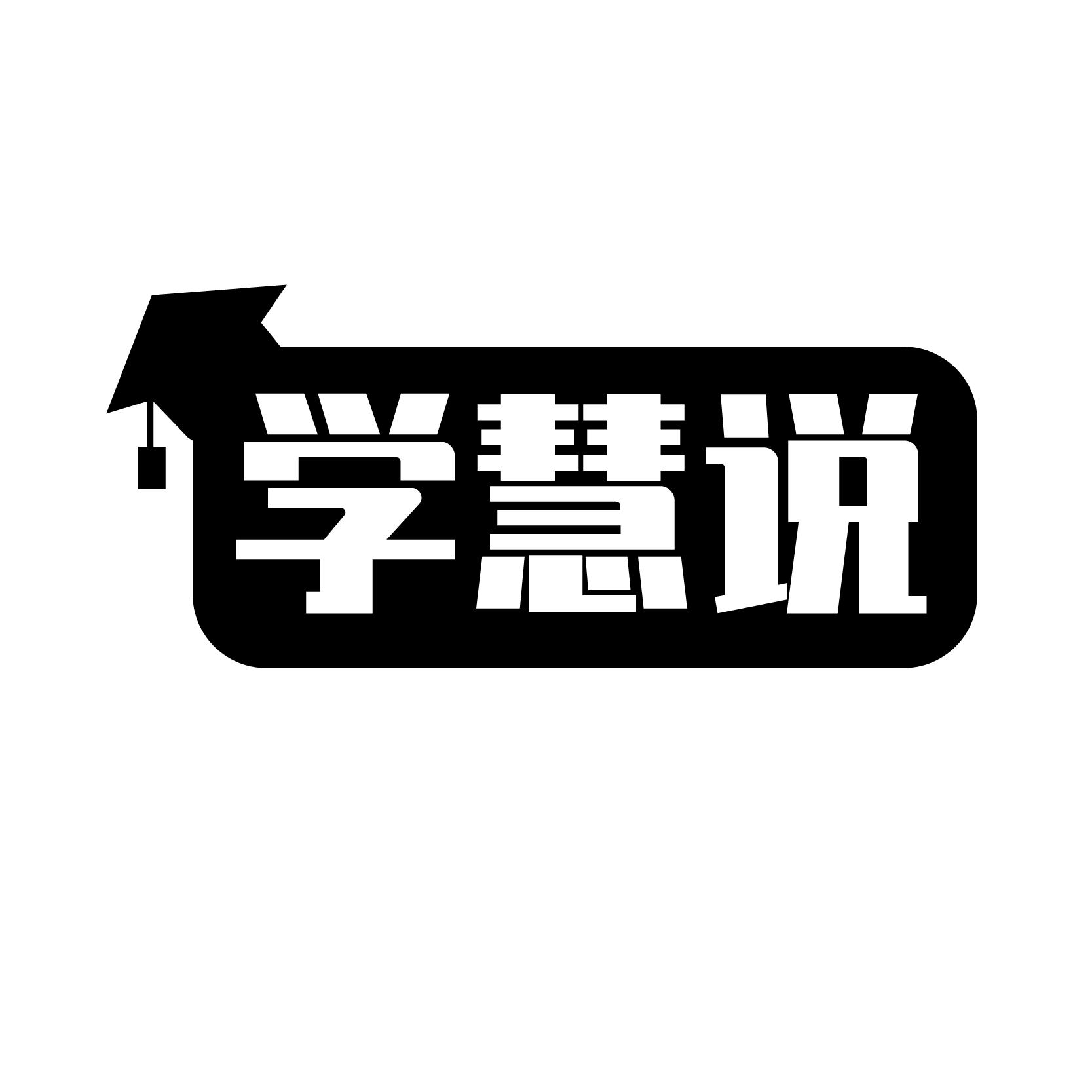 学慧说