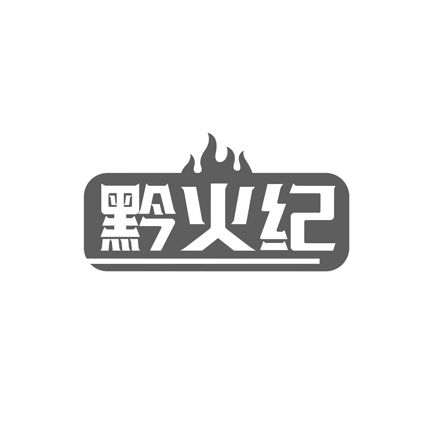 黔火纪