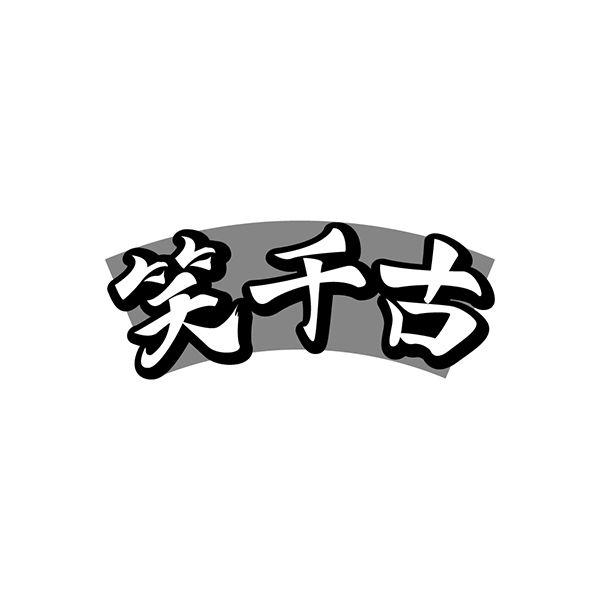 笑千古