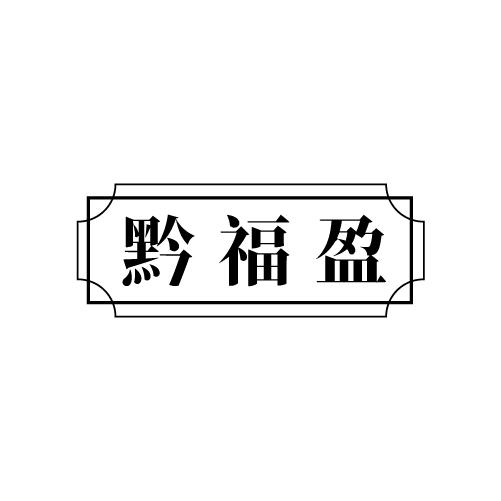 黔福盈