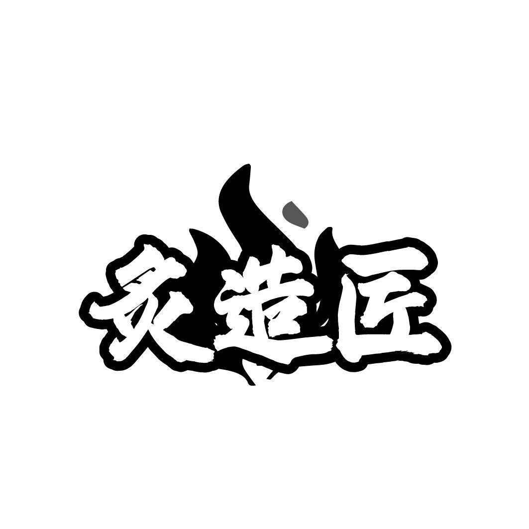 炙造匠