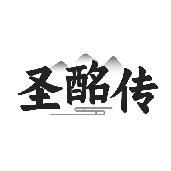 圣酩传