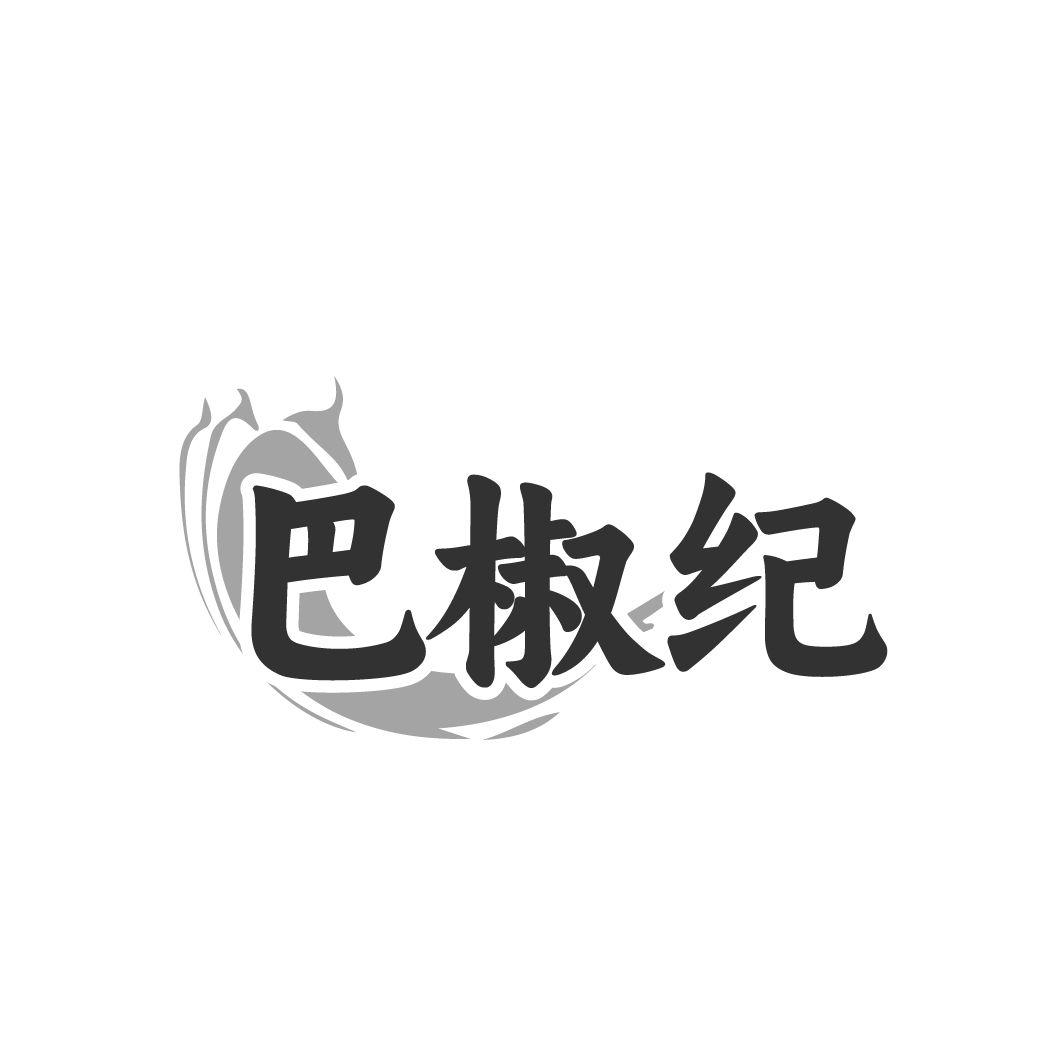 巴椒纪