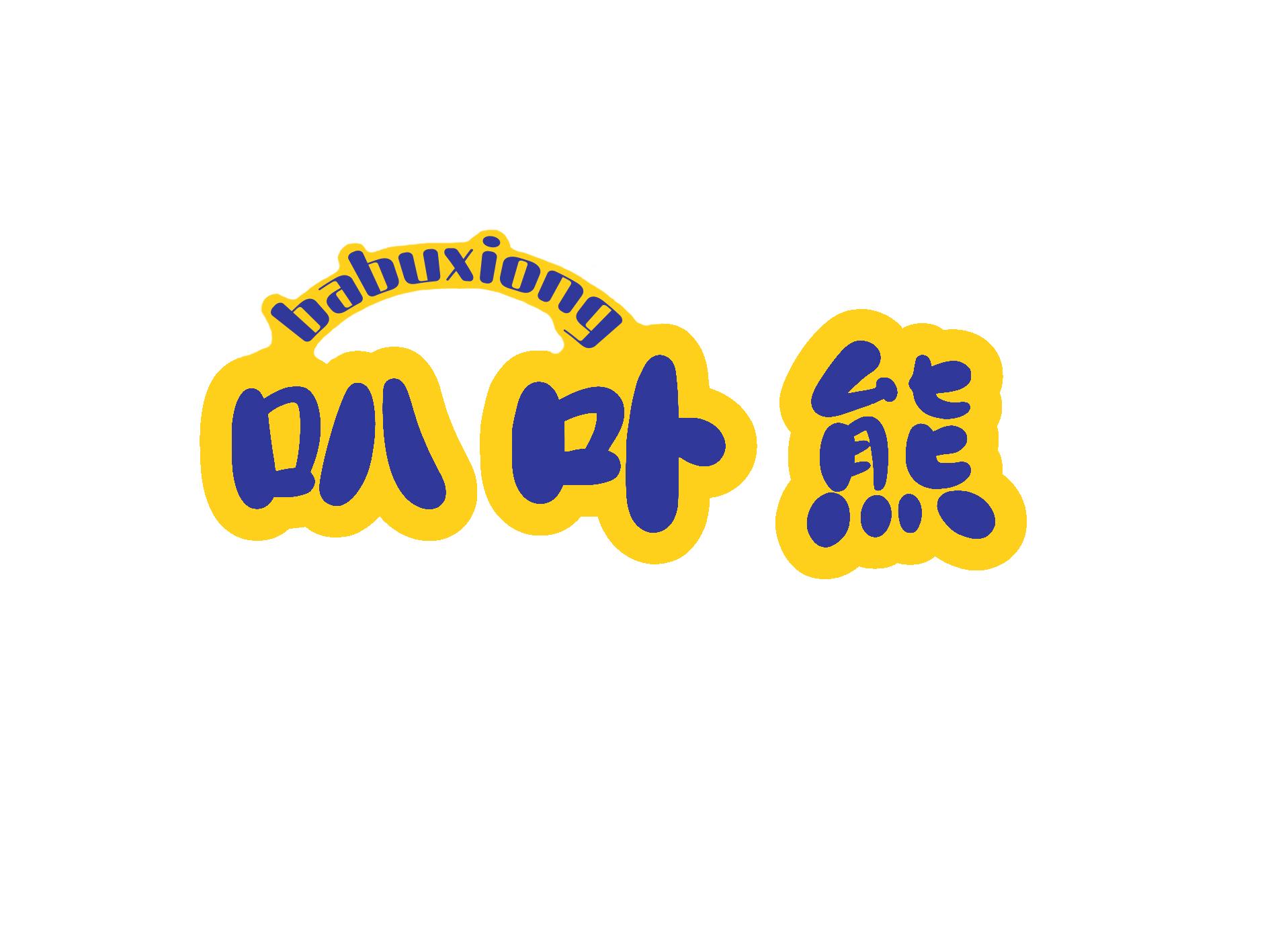 叭卟熊