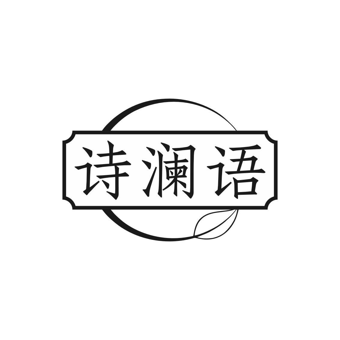 诗澜语