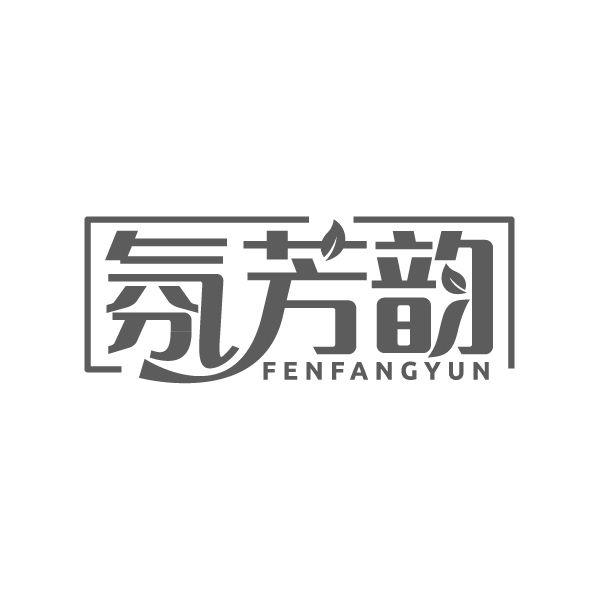 氛芳韵
