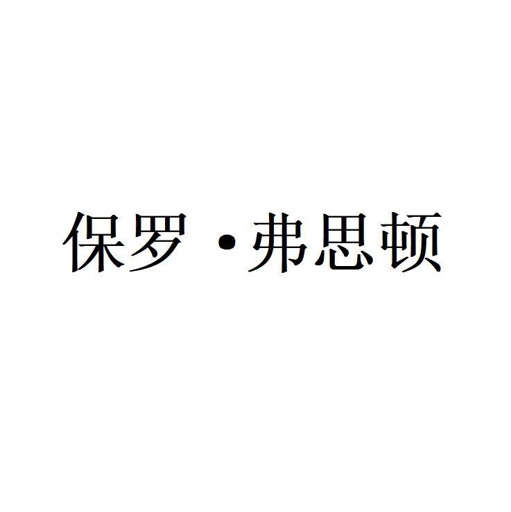 保罗·弗思顿