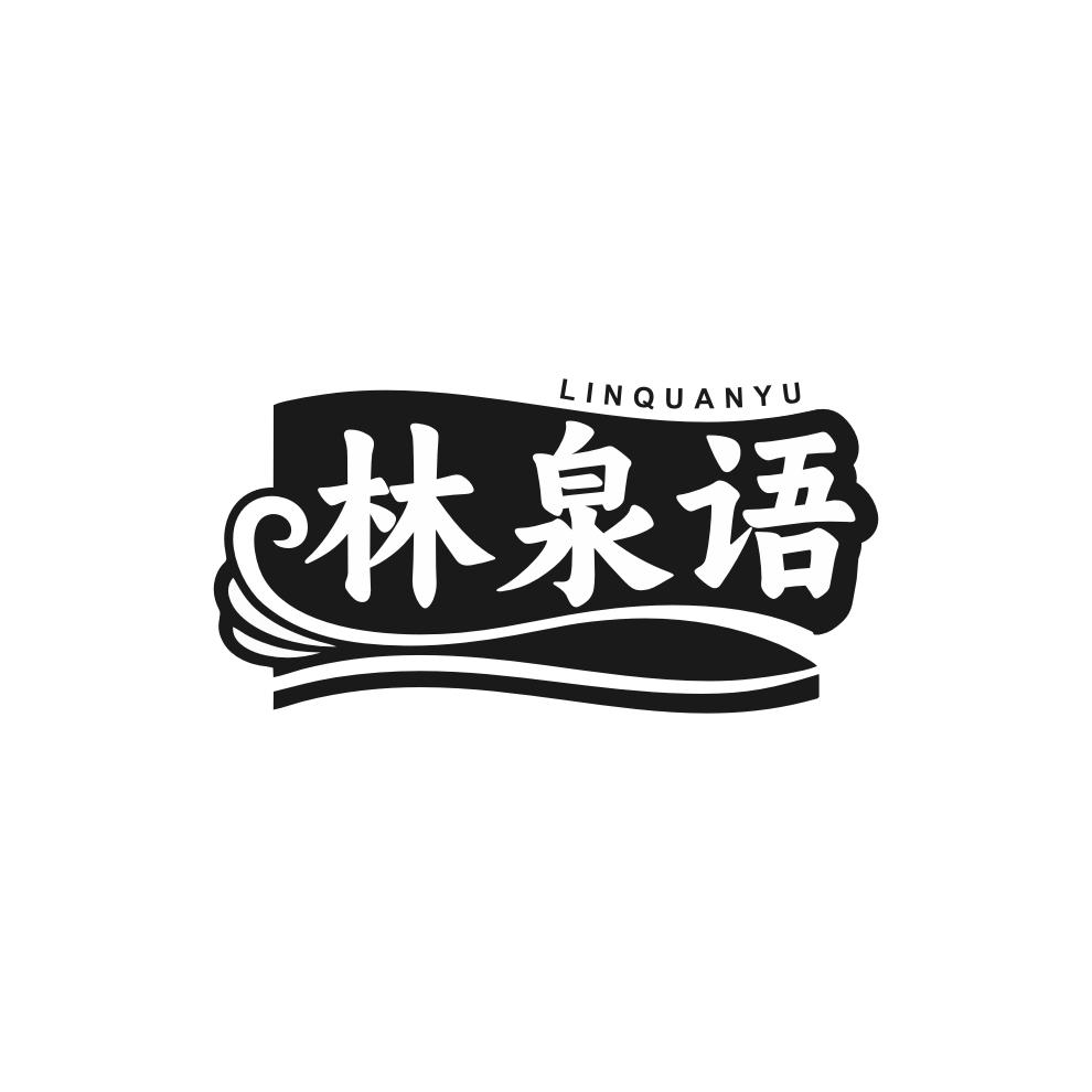 林泉语