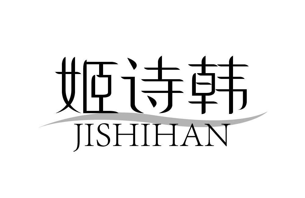 姬诗韩