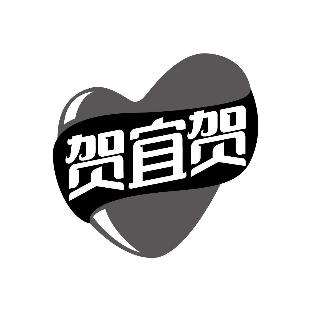 贺宜贺
