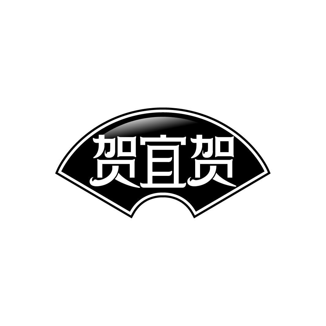 贺宜贺