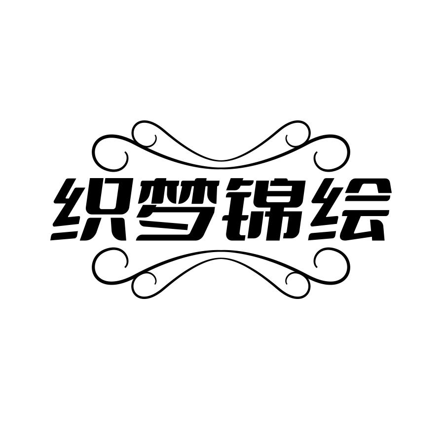 织梦锦绘