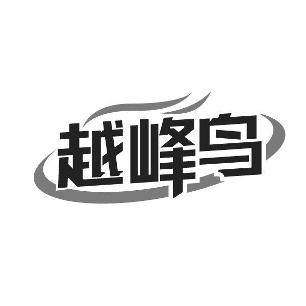 越峰鸟