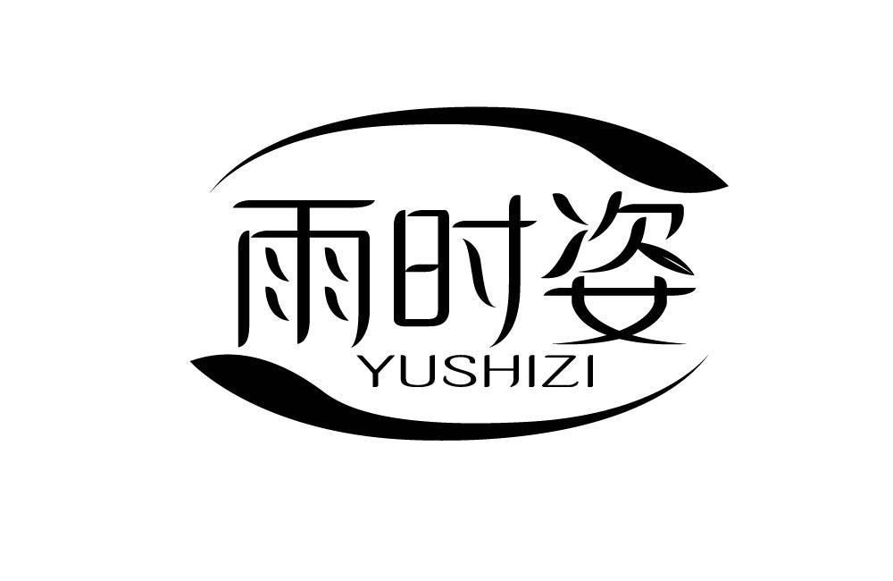雨时姿