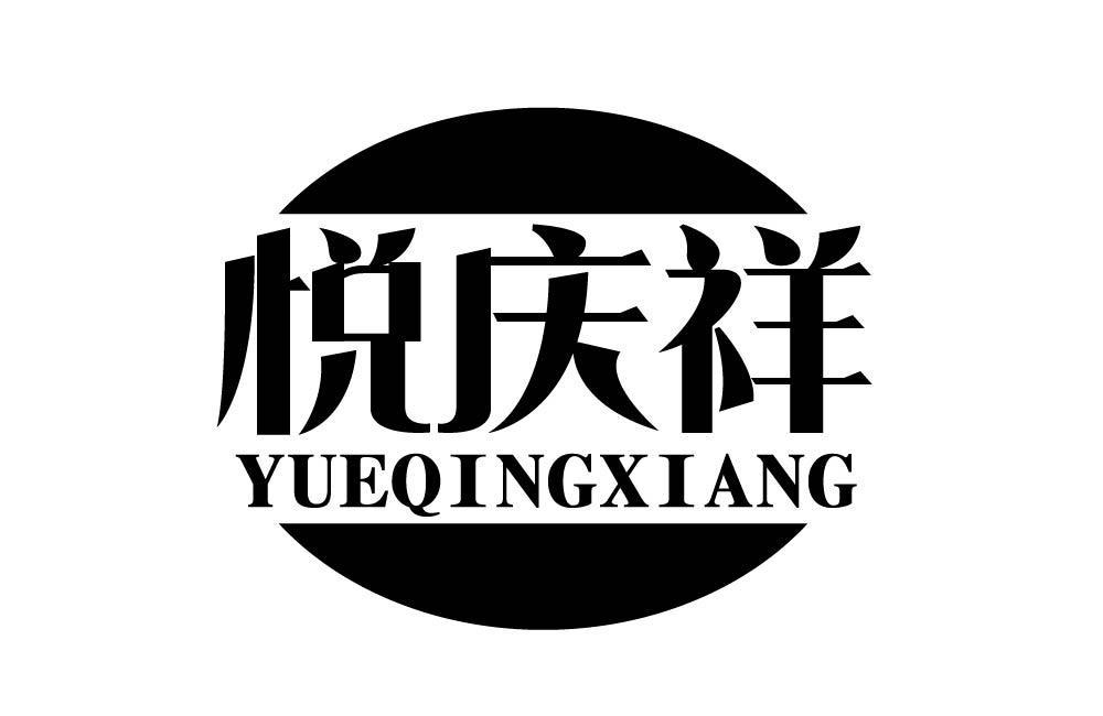 悦庆祥