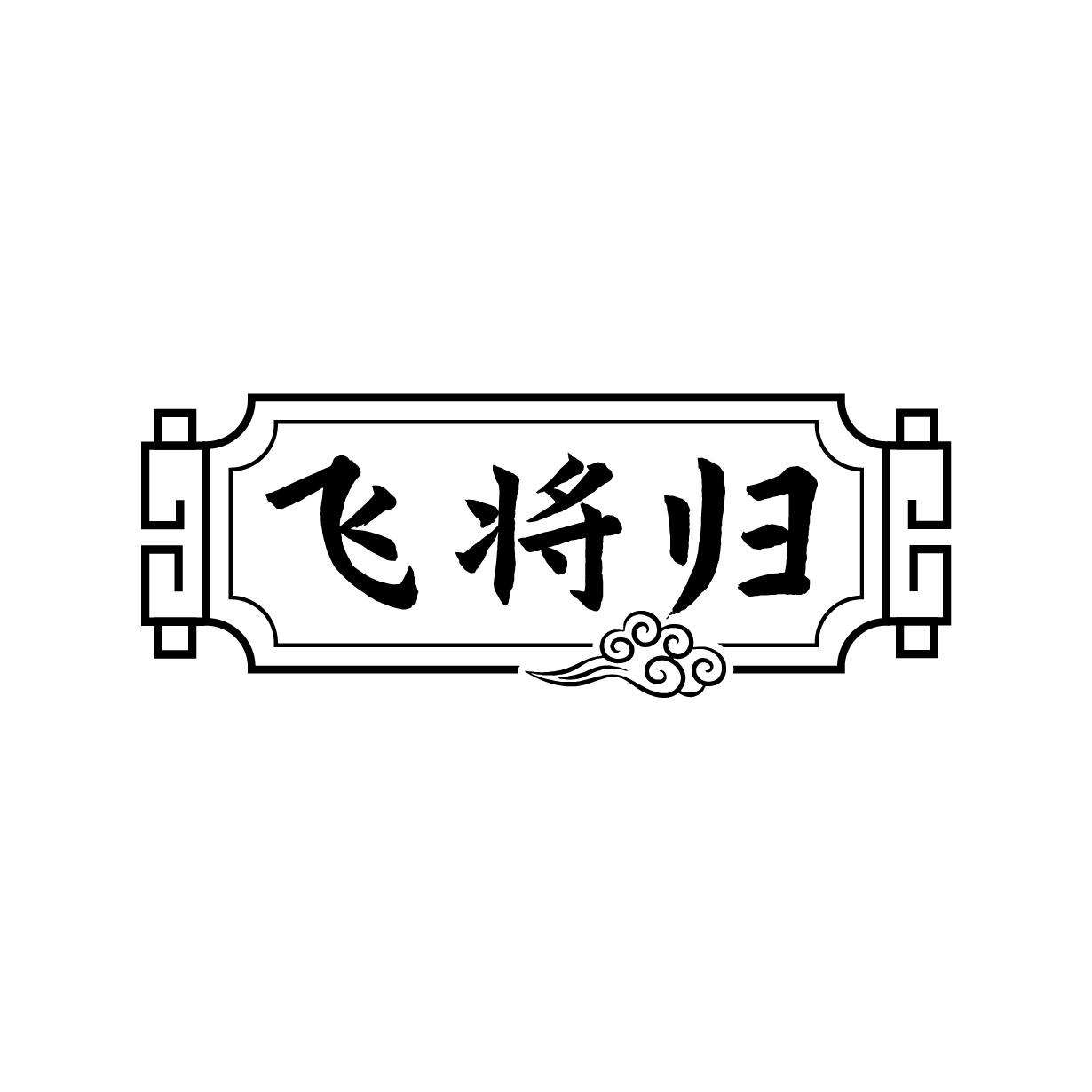 飞将归