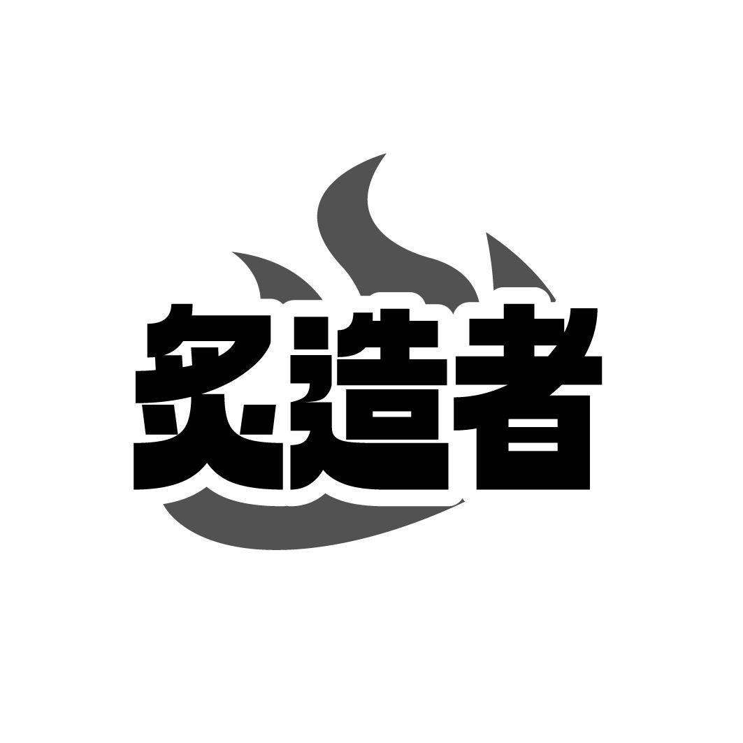 炙造者