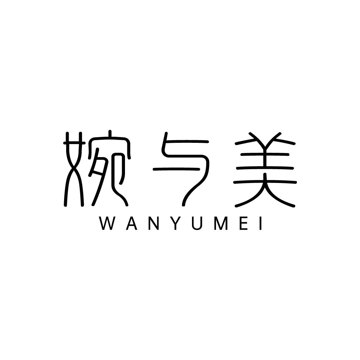 婉与美