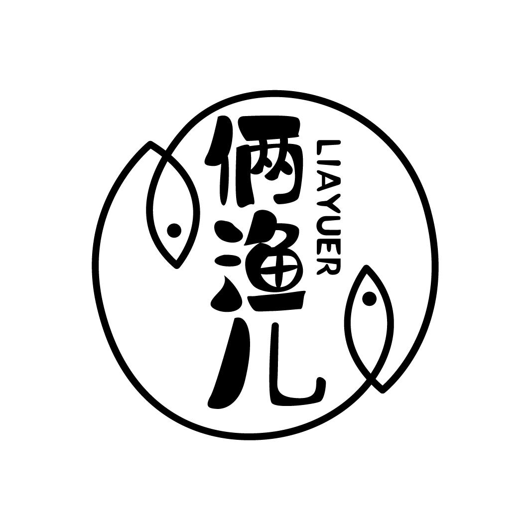 俩渔儿
