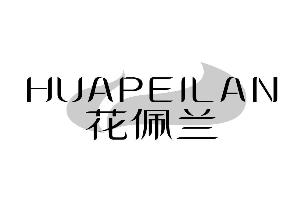 花佩兰