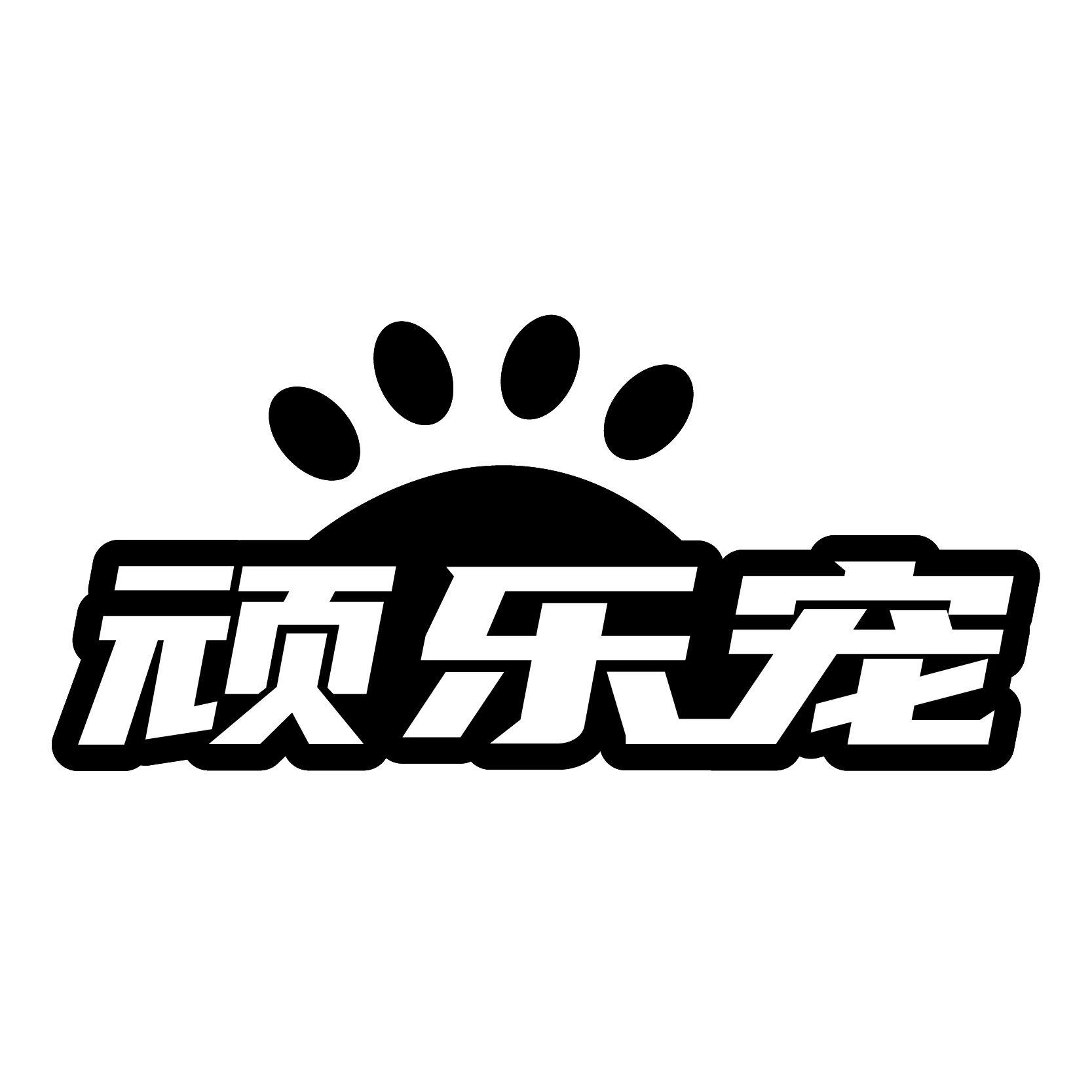 顽乐宠