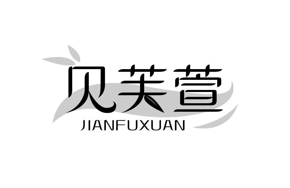 见芙萱
