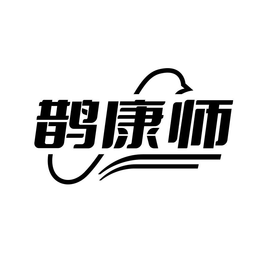 鹊康师