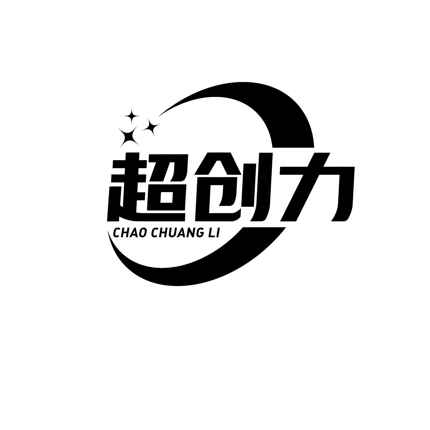 超创力