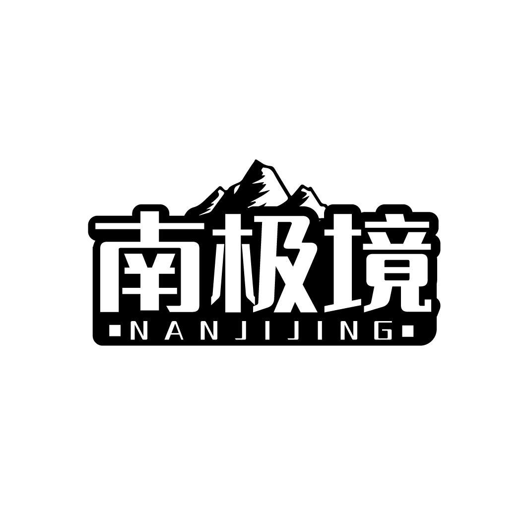 南极境