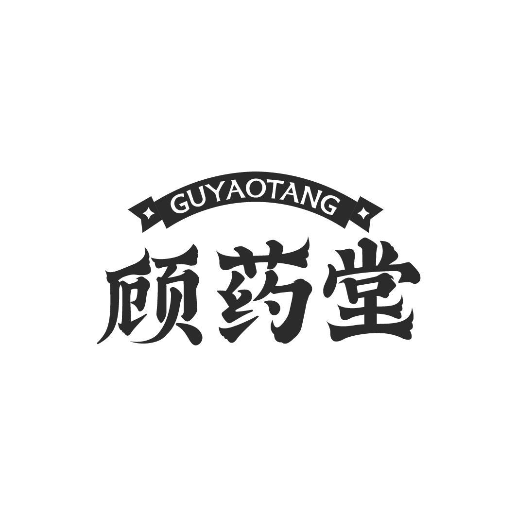 顾药堂