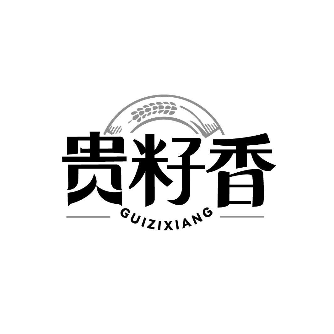 贵籽香