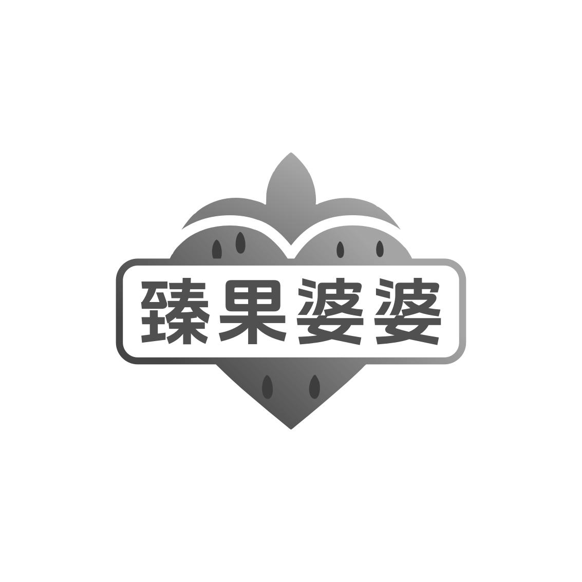臻果婆婆