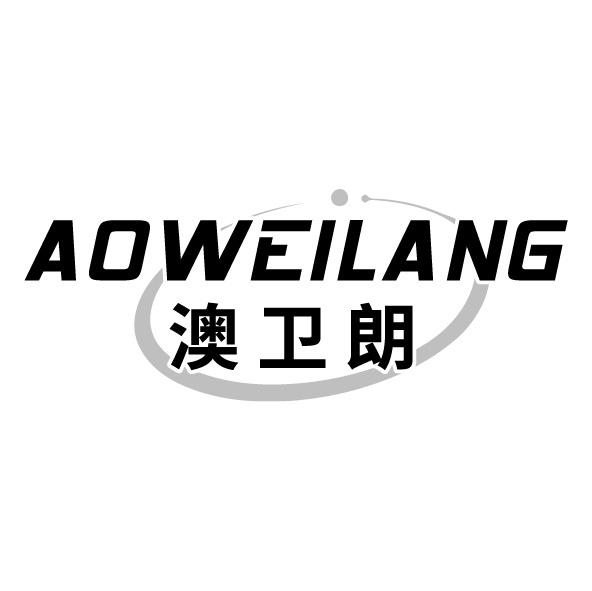 澳卫朗
