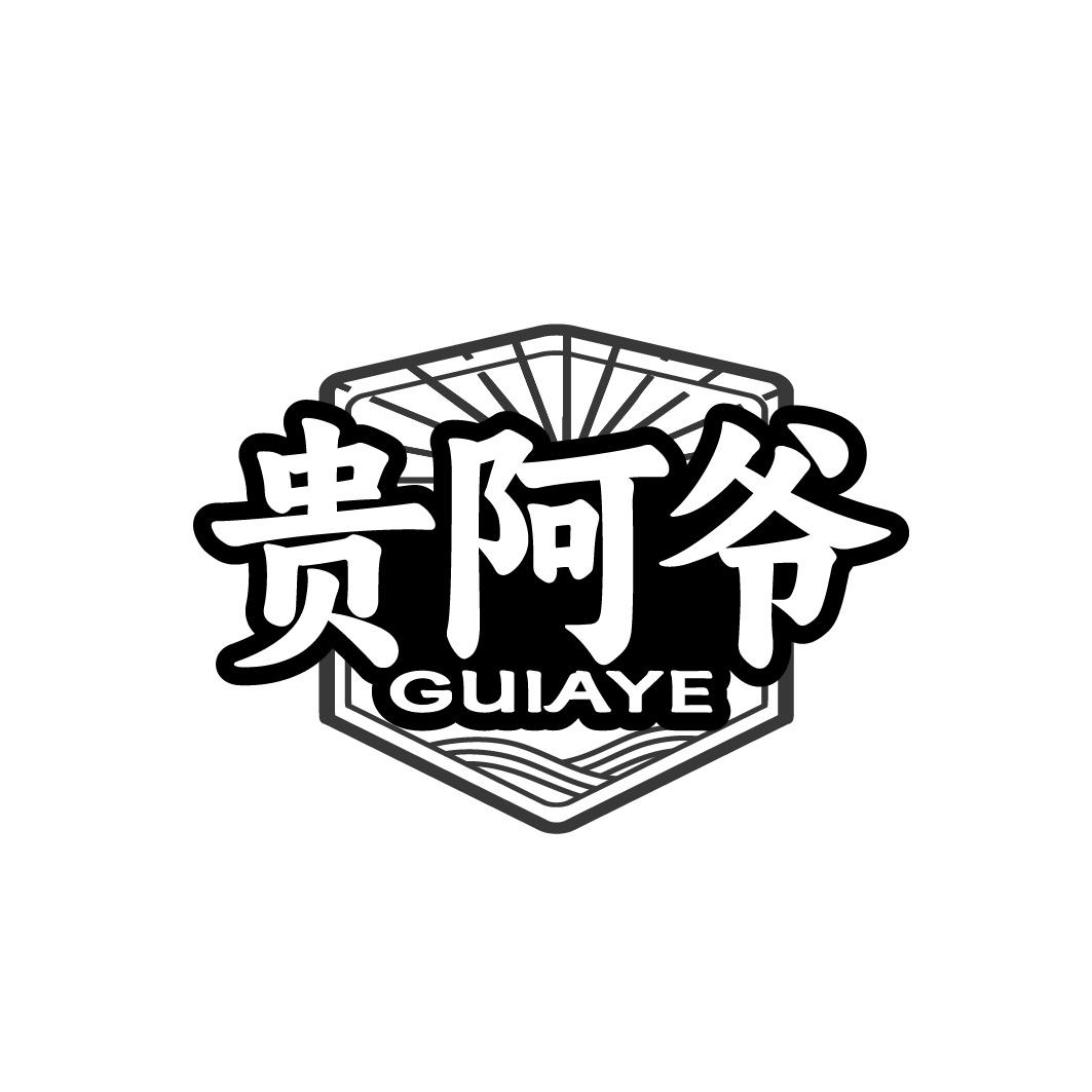 贵阿爷