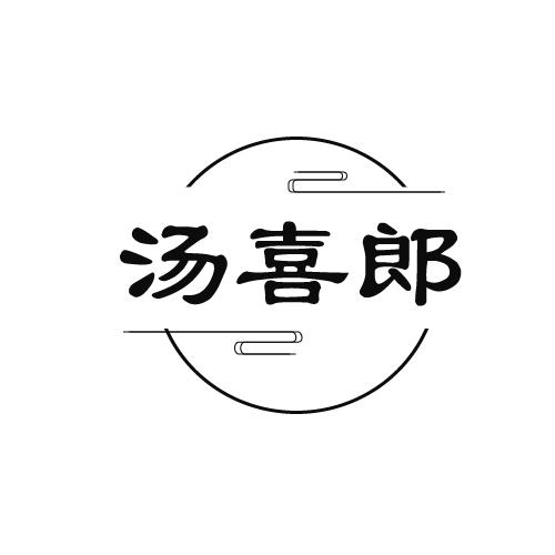 汤喜郎