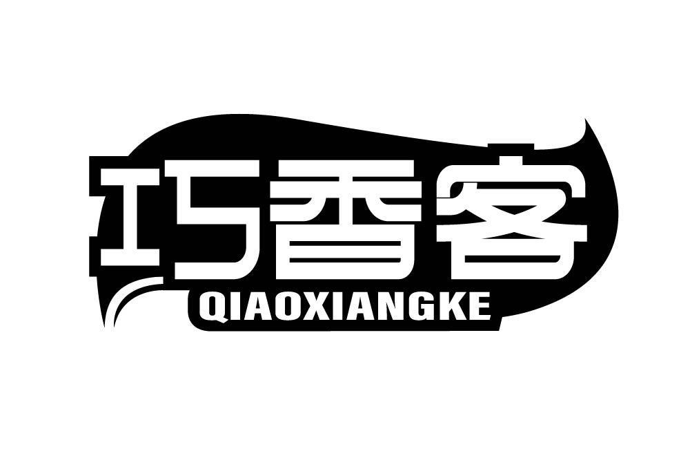 巧香客