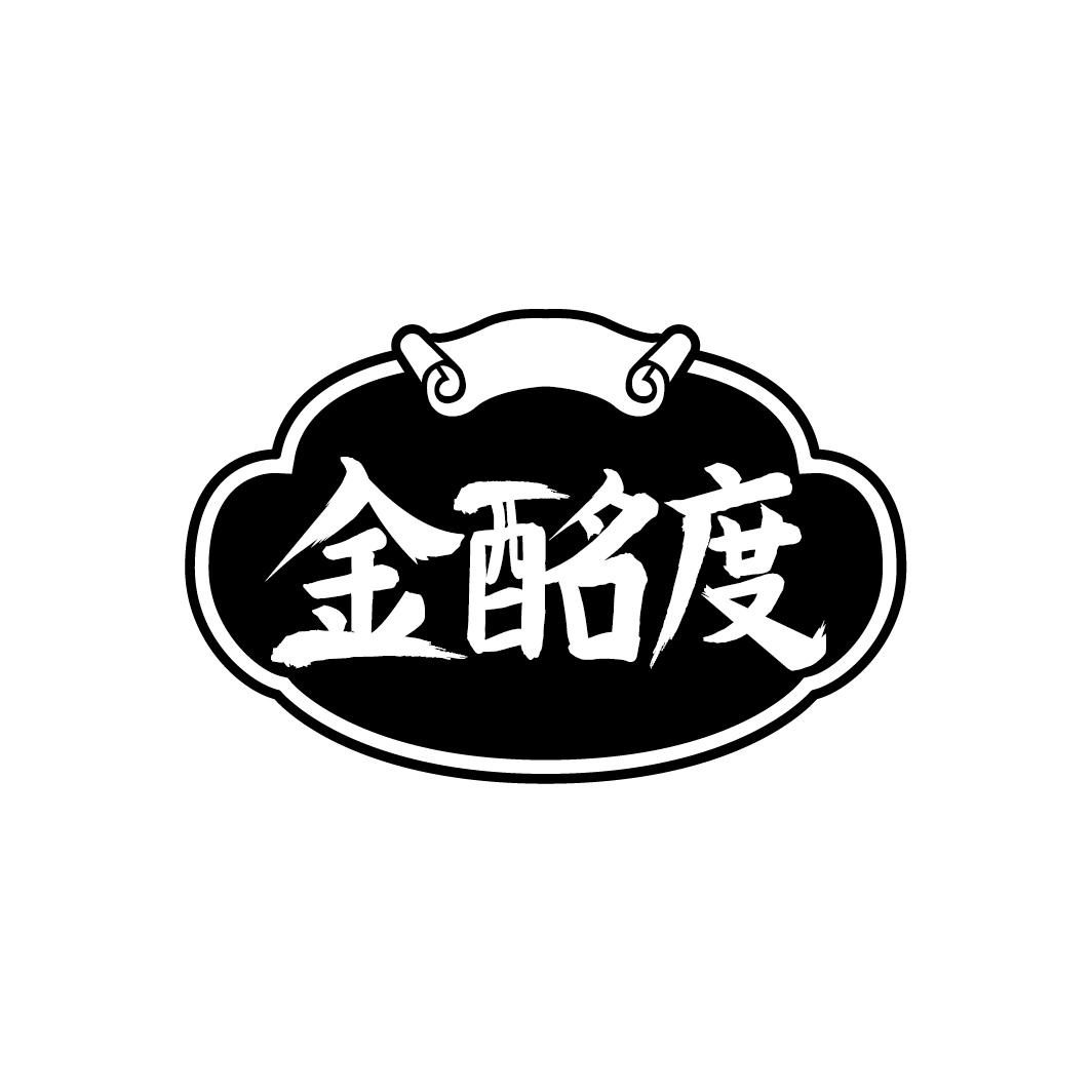 金酩度